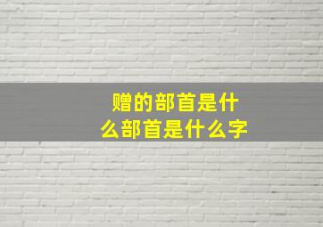 赠的部首是什么部首是什么字