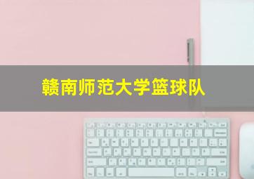 赣南师范大学篮球队