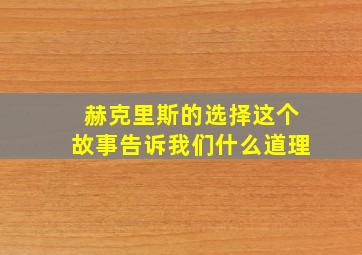 赫克里斯的选择这个故事告诉我们什么道理