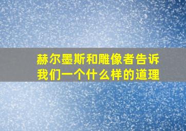 赫尔墨斯和雕像者告诉我们一个什么样的道理