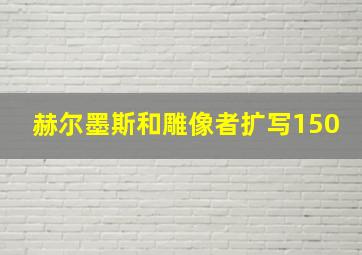 赫尔墨斯和雕像者扩写150