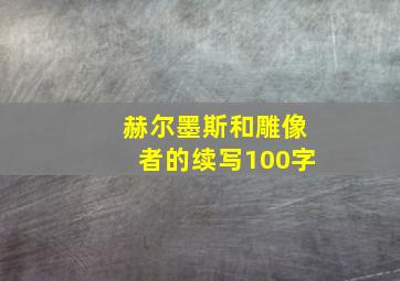 赫尔墨斯和雕像者的续写100字