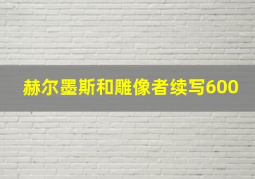 赫尔墨斯和雕像者续写600