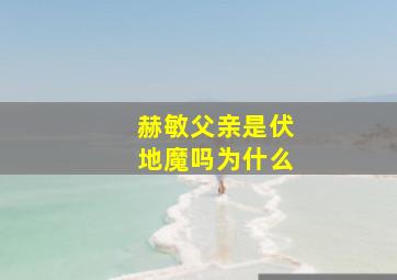 赫敏父亲是伏地魔吗为什么