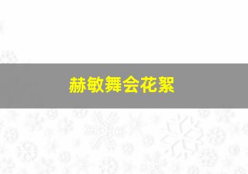 赫敏舞会花絮