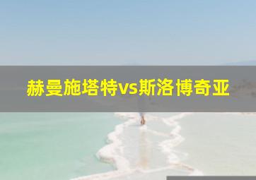 赫曼施塔特vs斯洛博奇亚