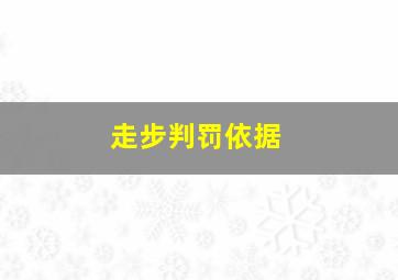 走步判罚依据