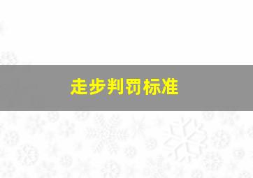 走步判罚标准