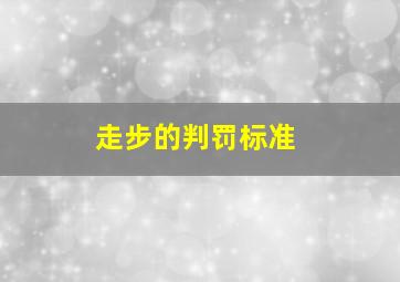 走步的判罚标准