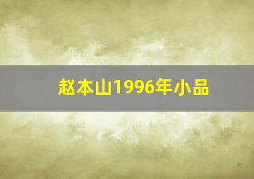 赵本山1996年小品