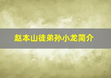 赵本山徒弟孙小龙简介