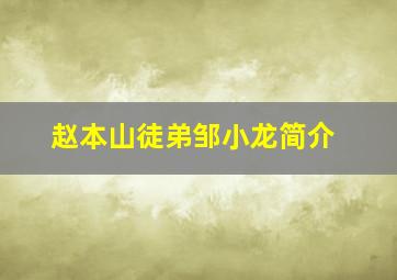 赵本山徒弟邹小龙简介