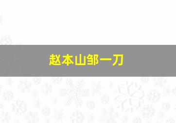 赵本山邹一刀