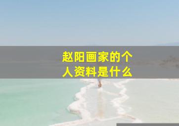 赵阳画家的个人资料是什么