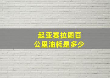 起亚赛拉图百公里油耗是多少