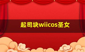 起司块wiicos圣女