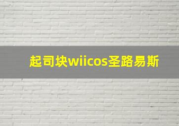 起司块wiicos圣路易斯