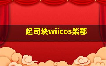 起司块wiicos柴郡