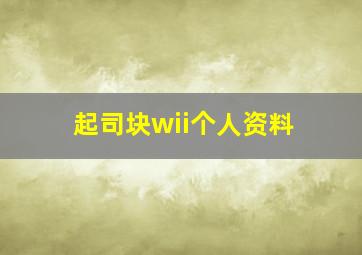 起司块wii个人资料