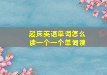 起床英语单词怎么读一个一个单词读