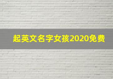 起英文名字女孩2020免费