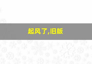 起风了,旧版