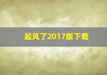 起风了2017版下载