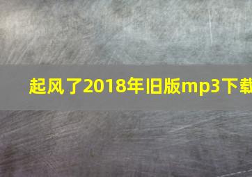 起风了2018年旧版mp3下载