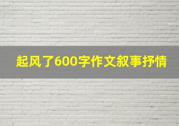 起风了600字作文叙事抒情