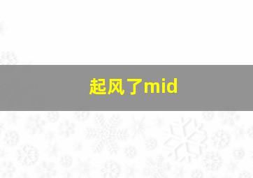 起风了mid