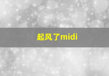 起风了midi