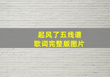 起风了五线谱歌词完整版图片