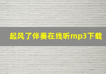 起风了伴奏在线听mp3下载