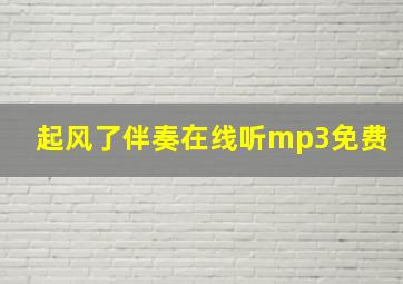 起风了伴奏在线听mp3免费