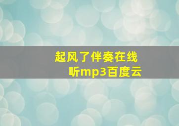 起风了伴奏在线听mp3百度云