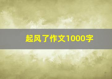 起风了作文1000字