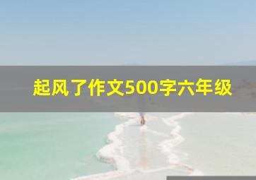 起风了作文500字六年级