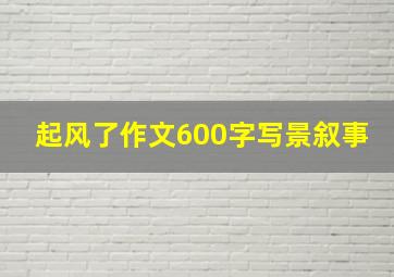 起风了作文600字写景叙事