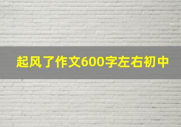 起风了作文600字左右初中