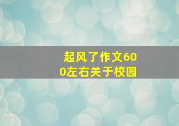 起风了作文600左右关于校园