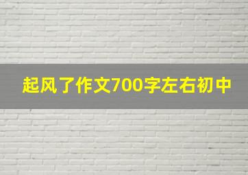 起风了作文700字左右初中