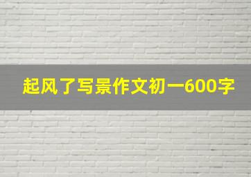 起风了写景作文初一600字