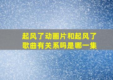 起风了动画片和起风了歌曲有关系吗是哪一集