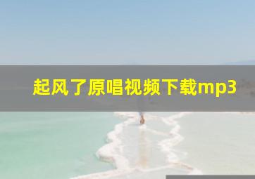 起风了原唱视频下载mp3