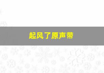 起风了原声带