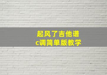 起风了吉他谱c调简单版教学