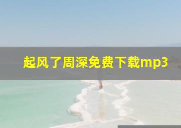 起风了周深免费下载mp3