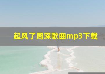 起风了周深歌曲mp3下载