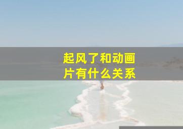 起风了和动画片有什么关系