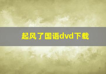 起风了国语dvd下载